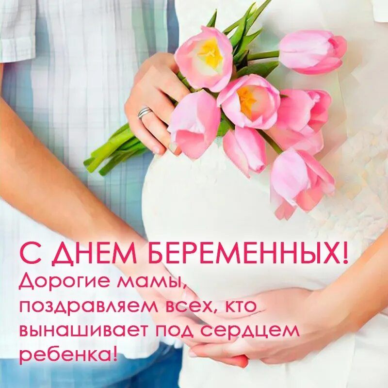 День беременных